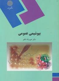 بیوشیمی عمومی ( حبیب اله ناظم )