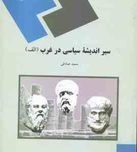 سیر اندیشه سیاسی در غرب الف ( سعید صادقی )