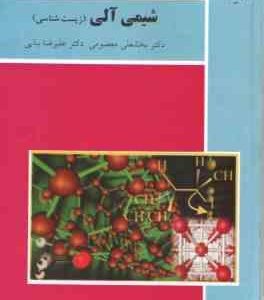 شیمی آلی : زیست شناسی ( بخشعلی معصومی علیرضا بنایی )