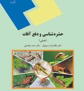 حشره شناسی و دفع آفات ( غلامرضا رسولیان احمد بغدادی ) عملی