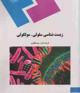 زیست شناسی سلولی مولکولی ( فریده دخت سید مظفری )