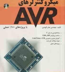 میکروکنترلرهای AVR ( مهندس جابر الوندی )