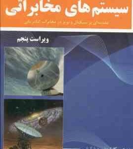 سیستم های مخابراتی ( کارلسون کریلی دیانی ) ویراست 5 مقدمه ای بر سیگنال و نویز در مخابرات الکتری