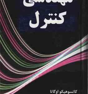 مهندسی کنترل ( کاتسو هیکو اگاتا محمود دیانی ) ویراست 5