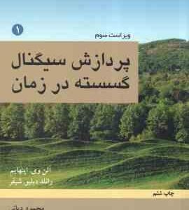 پردازش سیگنالهای گسسته در زمان جلد اول ( وی اپنهام دبلیو شیفر دیانی ) ویراست 3