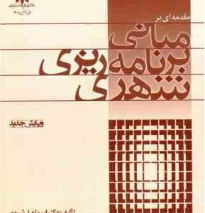 مقدمه ای بر مبانی برنامه ریزی شهری ( اسماعیل شیعه )