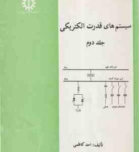 سیستم های قدرت الکتریکی جلد 2 ( احد کاظمی )