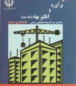 متره برآورد و آنالیز بها جلد 2 ( نصرت اله حقایقی ) با بازنگری جدید