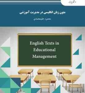 متون زبان انگلیسی در مدیریت آموزشی ( محمود علیمحمدی )