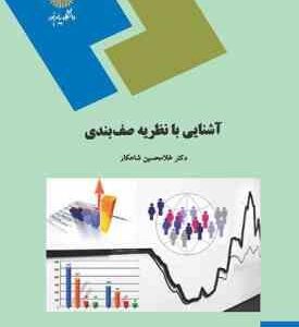 آشنایی با نظریه صف بندی ( غلام حسین شاهکار ) رشته آمار