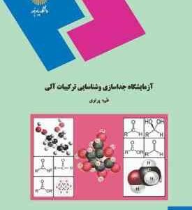 آزمایشگاه جداسازی و شناسایی ترکیبات آلی ( طیبه پرتوی )