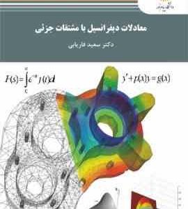 معادلات دیفرانسیل با مشتقات جزئی ( سعید فاریابی )