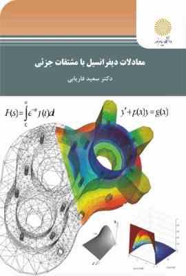 معادلات دیفرانسیل با مشتقات جزئی ( سعید فاریابی )