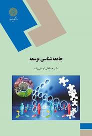 جامعه شناسی توسعه ( عبدالعلی لهسایی زاده )