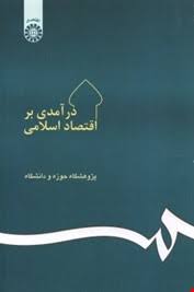 درآمدی بر اقتصاد اسلامی ( پژوهشکده حوزه و دانشگاه )