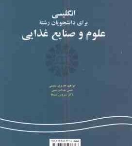 انگلیسی برای دانشجویان رشته علوم و صنایع غذایی ( جدیری سلیمی عدالت نمین مسیحا )