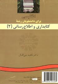 انگلیسی برای دانشجویان رشته کتابداری و اطلاع رسانی 2 ( ناهید بنی اقبال )