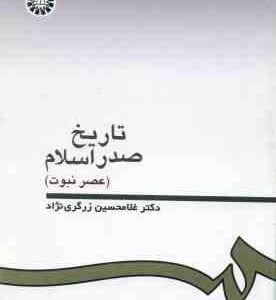 تاریخ صدر اسلام : عصر نبوت ( دکتر غلامحسین زرگری نژاد )