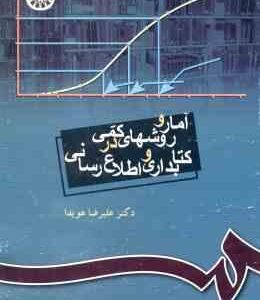 آمار و روشهای کمی در کتابداری و اطلاع رسانی ( علیرضا هویدا ) کد 335