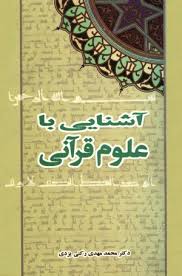 آشنایی با علوم قرآنی ( محمد مهدی رکنی یزدی ) کد 429