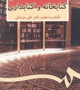 کتابخانه و کتابداری ( دکتر علی مزیناتی ) کد 479