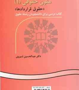 متون حقوقی 1 : حقوق قراردادها Legal Texts 1 : Contract Law A Textbook for Law Students کد 0521