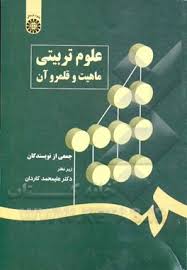 علوم تربیتی : ماهیت و قلمرو آن ( علیمحمد کاردان )