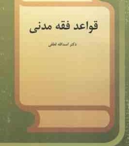 قواعد فقه مدنی ( اسد الله لطفی ) کد 569