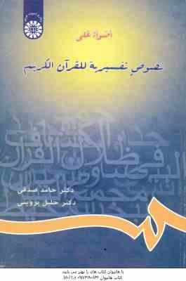 اضواء علی نصوص تفسیریه للقرآن الکریم ( حامد صدقی خلیل پروینی ) کد 654