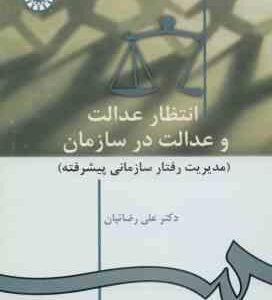 انتظار عدالت و عدالت در سازمان : مدیریت رفتار سازمانی پیشرفته ( علی رضاییان )