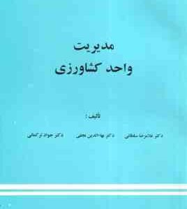 مدیریت واحد کشاورزی ( غلامرضا سلطانی بهاء الدین نجفی جواد ترکمانی )