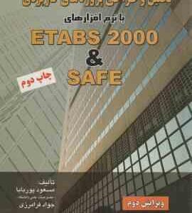 تحلیل و طراحی پروژه های کاربردی با نرم افزارهای ETABS 2000 & SAFE ( مسعود پوربابا مهندس جواد فرامر