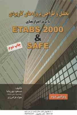 تحلیل و طراحی پروژه های کاربردی با نرم افزارهای ETABS 2000 & SAFE ( مسعود پوربابا مهندس جواد فرامر