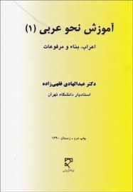 آموزش نحو عربی 1 : اعراب بناء و مرفوعات ( دکتر عبدالهادی فقهی زاده )