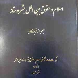 اسلام و حقوق بین الملل بشر دوستانه ( قربان نیا حسینی و جمعی از نویسندگان )