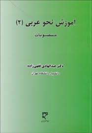 آموزش نحو عربی 2 : منصوبات ( عبدالهادی فقهی زاده )