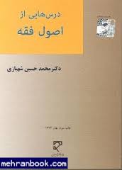 درس هایی از اصول فقه ( محمد حسن شهبازی )