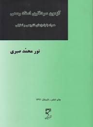 آزمون سر دفتری اسناد رسمی ( نورمحمد صبری ) همراه با پاسخ های تشریحی و تحقیقی