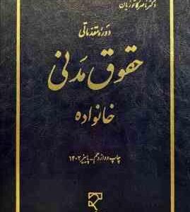 دوره مقدماتی حقوق مدنی : خانواده ( ناصر کاتوزیان )