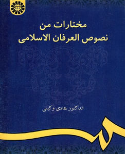 مختارات من نصوص العرفان الاسلامی ( هادی وکیلی )