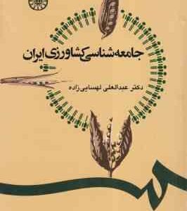 جامعه شناسی کشاورزی ایران ( دکتر عبد العلی لهسایی ) کد 1247