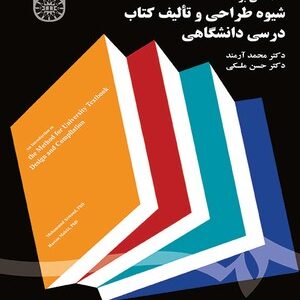 مقدمه ای بر شیوه طراحی و تالیف کتاب درسی دانشگاهی ( آرمند ملکی ) کد 1607