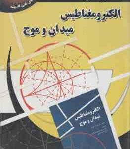 الکترومغناطیس میدان و موج ( دیود ک چنگ هادی نحوی ) راهنمای کامل