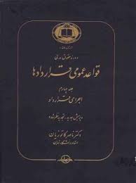 دوره حقوق مدنی قواعد عمومی قراردادها جلد 4 : اجرای قرارداد ( ناصر کاتوزیان )