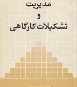 مدیریت و تشکیلات کارگاهی ( سعید رکوعی راحله میر علمی )