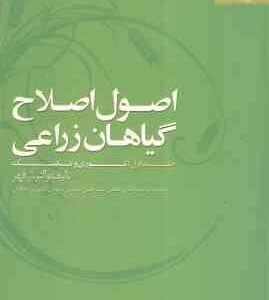 اصول اصلاح گیاهان زراعی جلد 1 ( فهر صدر آبادی مرعشی نصیری محلاتی ) تئوری و تکنیک