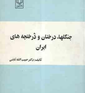 جنگلها درختان و درختچه های ایران ( حبیب الله ثابت )