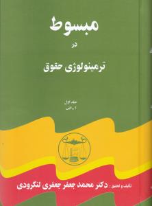 مبسوط در ترمینولوژی حقوق 5 جلدی ( محمد جعفر جعفری لنگرودی )