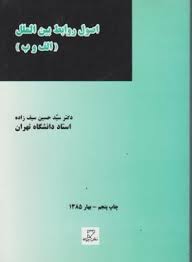 اصول روابط بین الملل : الف و ب ( سیدحسین سیف زاده )