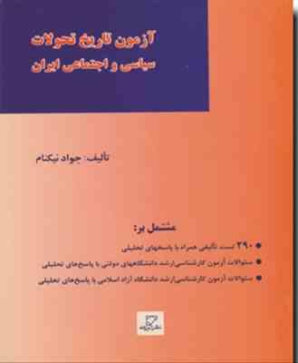 آزمون تاریخ تحولات سیاسی و اجتماعی ایران ( جواد نیکنام )